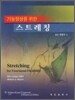 기능향상을 위한 스트레칭