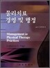 물리치료 경영 및 행정