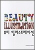 뷰티 일러스트레이션