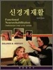 신경계재활