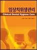 임상치위생관리