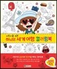 하늬의 세계 여행 컬러링북