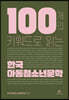 100개의 키워드로 읽는 한국 아동청소년문학