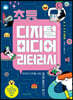 초등 디지털 미디어 리터러시