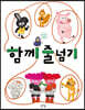 함께 줄넘기