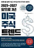 2025-2027 앞으로 3년 미국 주식 트렌드