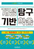 디지털로 쉬워지는 개념 기반 탐구 학습 (AI 에듀테크 수업 가이드)
