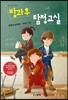 방과후 탐정교실