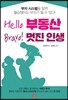 Hello 부동산 Bravo! 멋진 인생