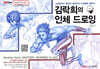 김락희의 인체 드로잉