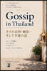 Gossip in Thailand - タイの信仰?幽??そして幸運の話