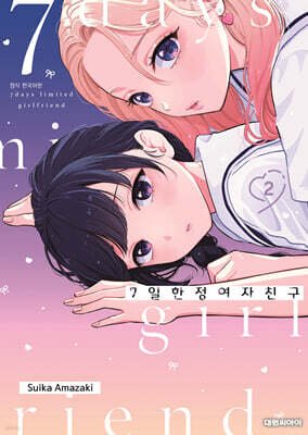 7일 한정 여자친구 02권