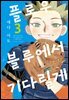 플로우 블루에서 기다릴게 03권