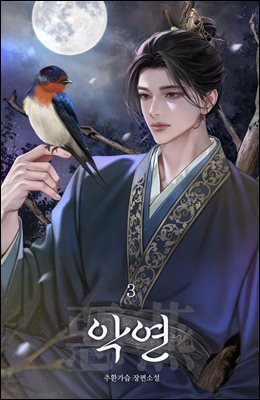 악연(惡燕) 3권