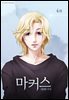 [대여] [연재] 설희 외전 마커스 04화