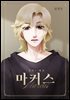 [대여] 설희 외전 마커스 1권(완결)