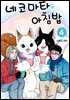 네코마타와 아침밥 04권