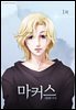 [연재] 설희 외전 마커스