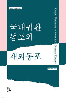 국내귀환동포와 재외동포
