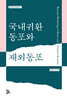 국내귀환동포와 재외동포