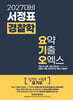 2027 서정표 경찰학 요기오 - 요약,기출,오엑스