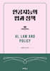 인공지능의 법과 정책