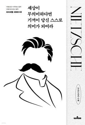 세상이 무의미하다면 기꺼이 당신 스스로 의미가 되어라