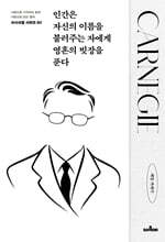 인간은 자신의 이름을 불러주는 자에게 영혼의 빗장을 푼다