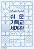쉬운 기독교 세계관