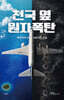 천국 옆 원자폭탄