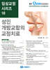 성인 개방교합의 교정치료