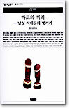 따로와 끼리