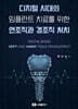 디지털 시대의 임플란트 치료를 위한 연조직과 경조직 처치