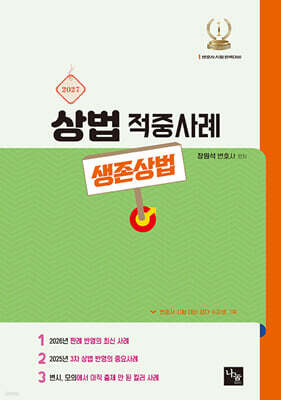 2027 상법 적중 사례 (생존상법)