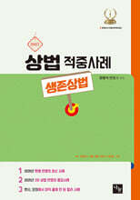2027 상법 적중 사례 (생존상법)