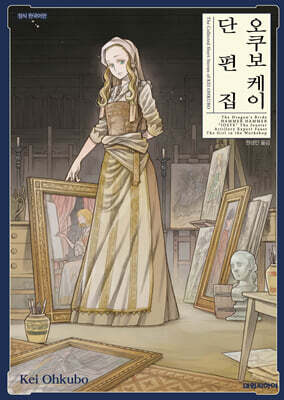 오쿠보 케이 단편집