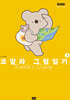 코알라 그림일기 3