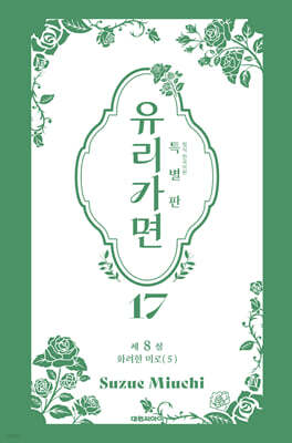 특별판 유리가면 17