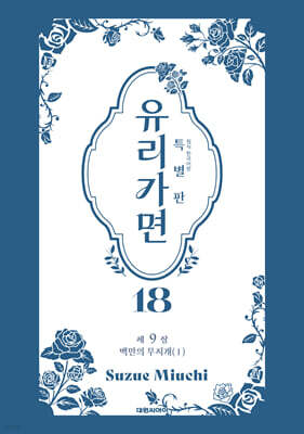 특별판 유리가면 18
