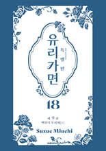 특별판 유리가면 18