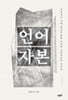 언어자본