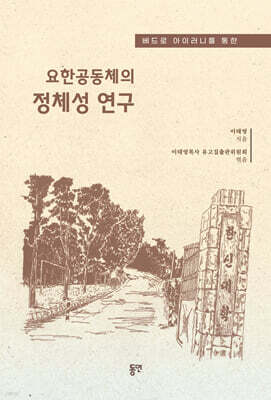 요한공동체의 정체성 연구