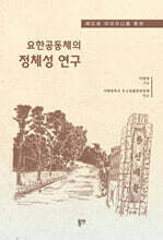 요한공동체의 정체성 연구