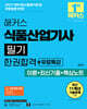 2027 해커스 식품산업기사 필기 한권합격+무료특강 (이론+최신기출+핵심노트)