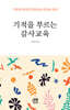 기적을 부르는 감사 교육