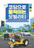 코딩으로 움직이는 모빌리티 with 인공지능
