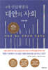 4차 산업혁명과 대안의 사회 1