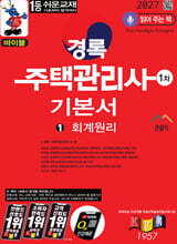 2027 경록 주택관리사 1차 기본서 회계원리