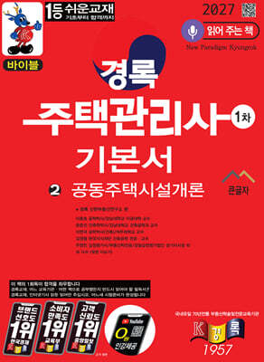 2027 경록 주택관리사 1차 기본서 공동주택시설개론