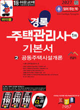 2027 경록 주택관리사 1차 기본서 공동주택시설개론